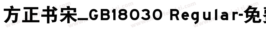 方正书宋_GB18030 Regular字体转换